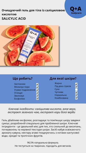 Очищаючий гель для тіла з саліциловою кислотою Q+A Salicylic Acid Body Wash 12579 фото