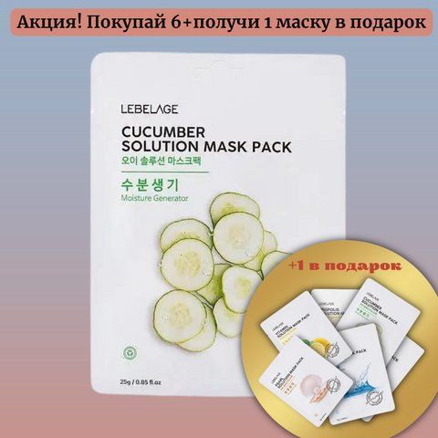 Тканинна маска для обличчя з екстрактом огірка LEBELAGE CUCUMBER SOLUTION MASK 08996 фото