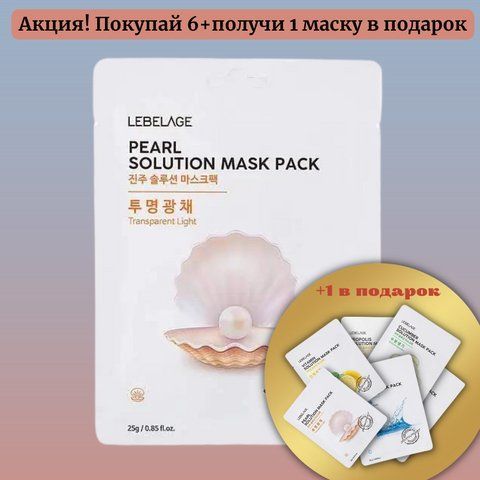Освітлювальна тканинна маска для обличчя з екстрактом білих перлів Lebelage Pearl Natural Mask 08989 фото