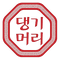 Daeng Gi Meo Ri