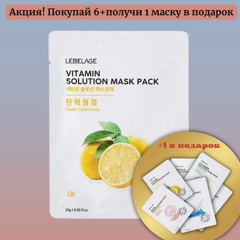 Тонизирующая тканевая маска с витамином С LEBELAGE VITAMIN SOLUTION MASK 08994 фото