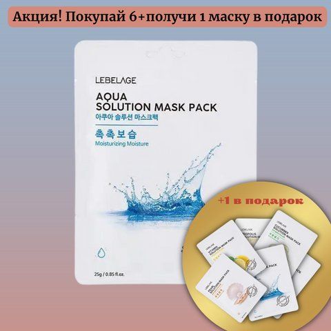 Увлажняющая тканевая маска для лица с морской водой Lebelage Aqua Natural Mask 08991 фото